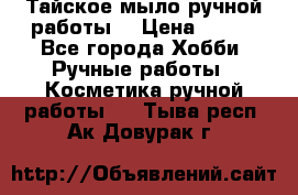 Тайское мыло ручной работы  › Цена ­ 150 - Все города Хобби. Ручные работы » Косметика ручной работы   . Тыва респ.,Ак-Довурак г.